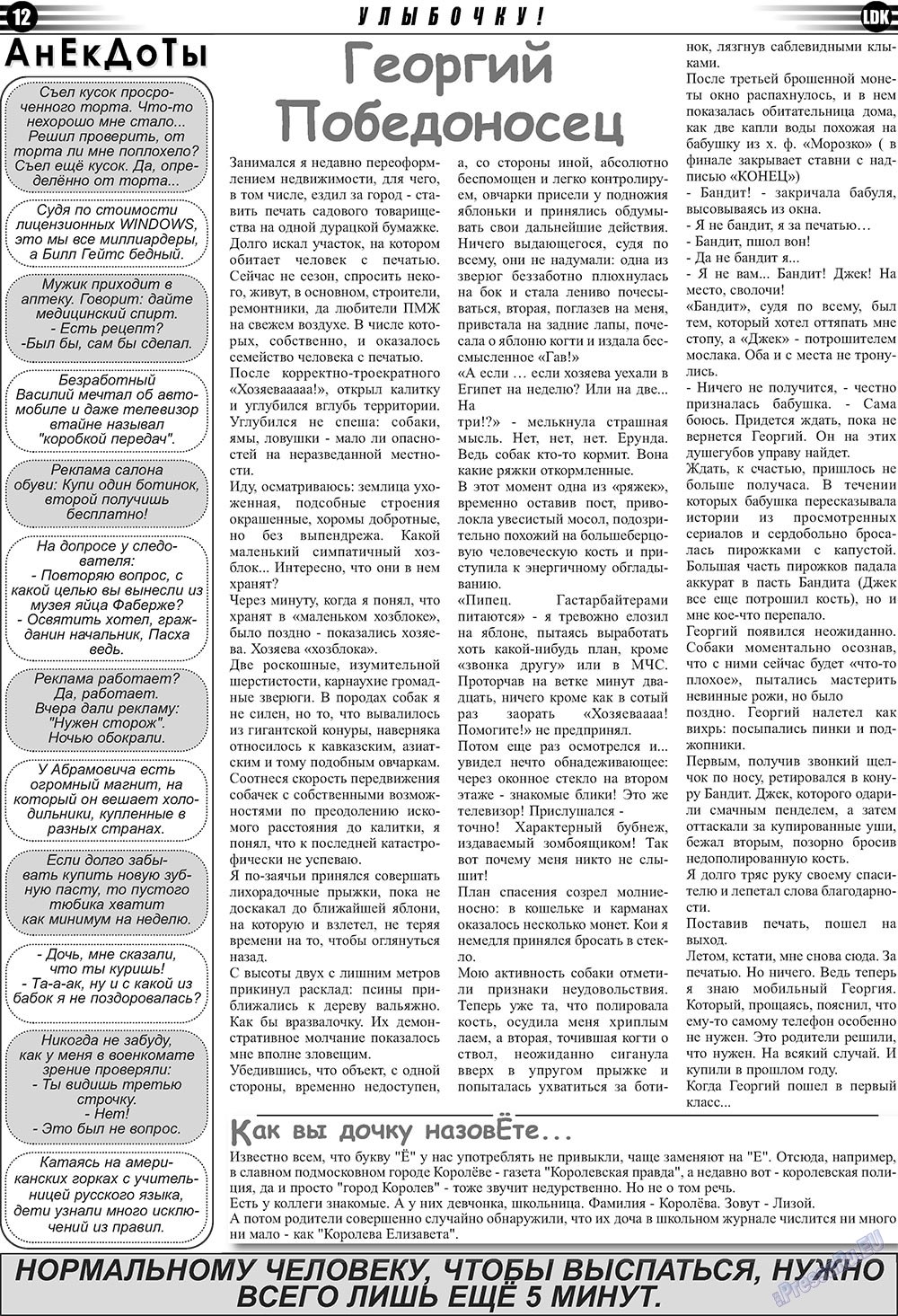 LDK по-русски (газета). 2011 год, номер 3, стр. 12