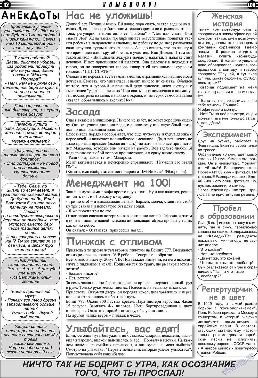 LDK по-русски (газета). 2011 год, номер 4, стр. 12