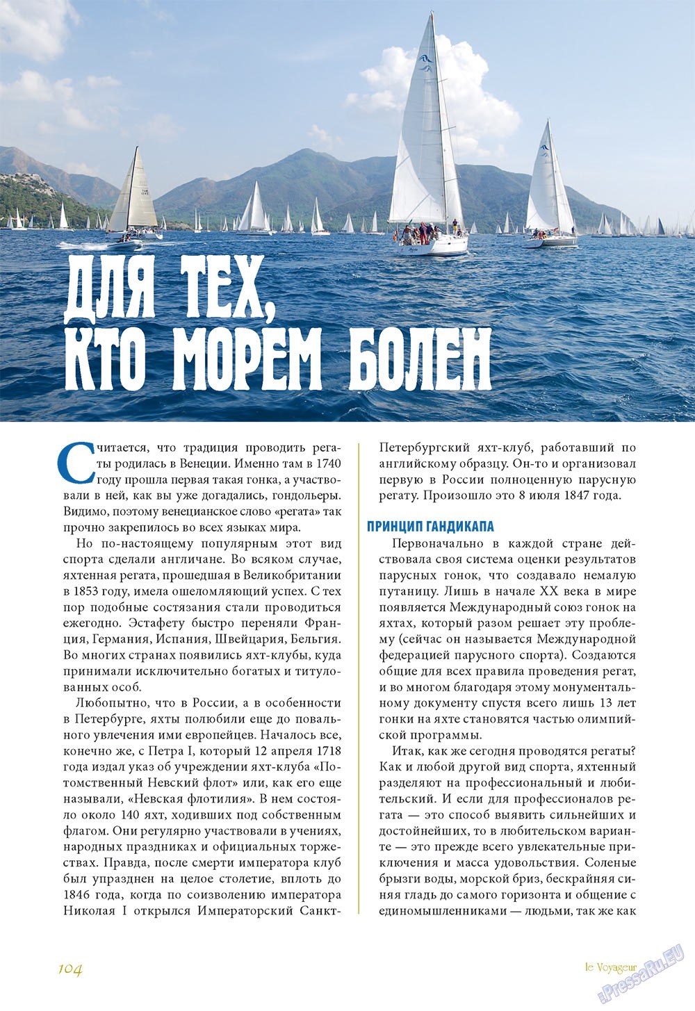 Le Voyageur, журнал. 2011 №16 стр.106