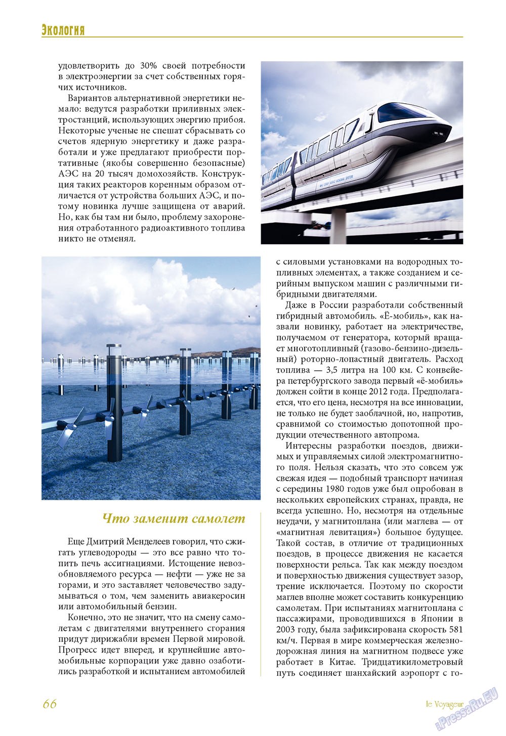 Le Voyageur (журнал). 2011 год, номер 16, стр. 68