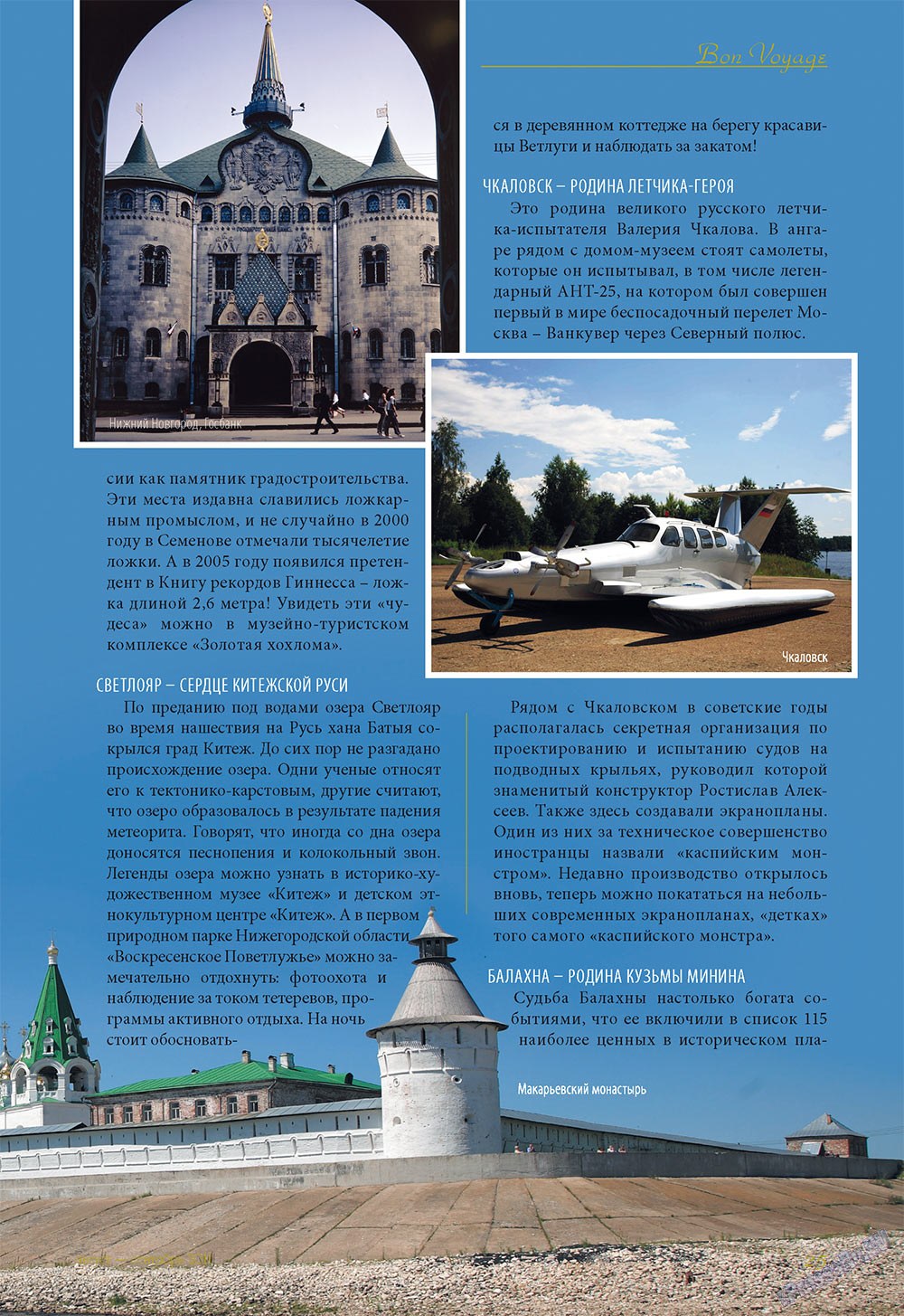 Le Voyageur, журнал. 2011 №17 стр.27