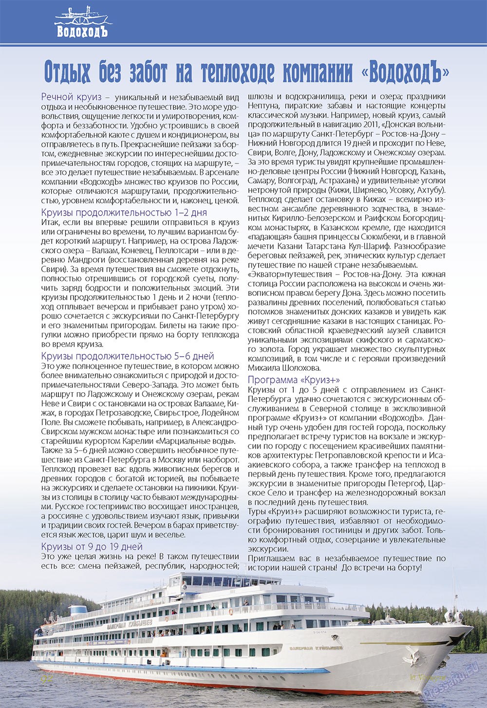 Le Voyageur, журнал. 2011 №18 стр.94