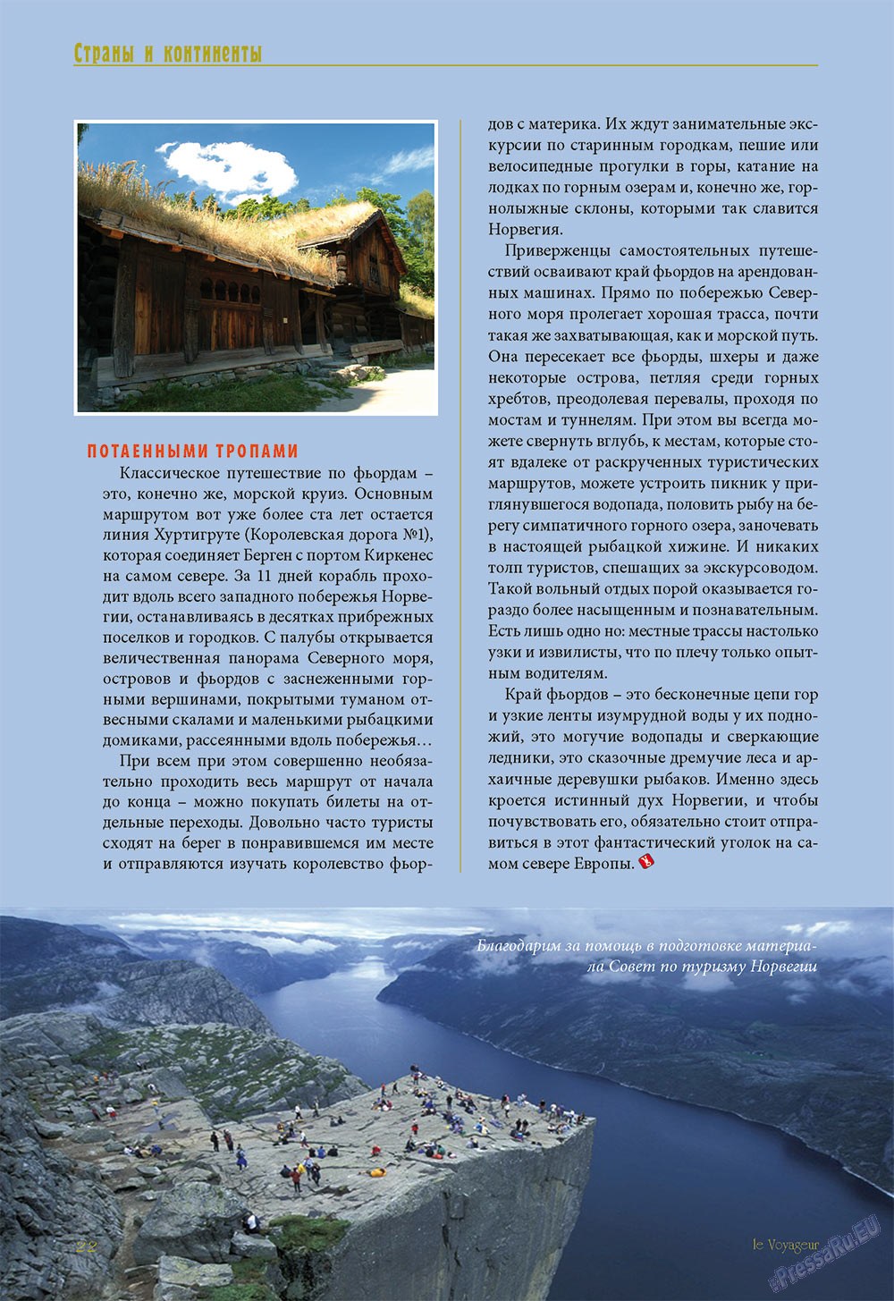 Le Voyageur, журнал. 2012 №20 стр.24
