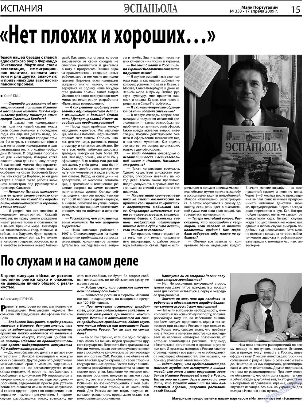 Маяк Португалии (газета). 2009 год, номер 16, стр. 15