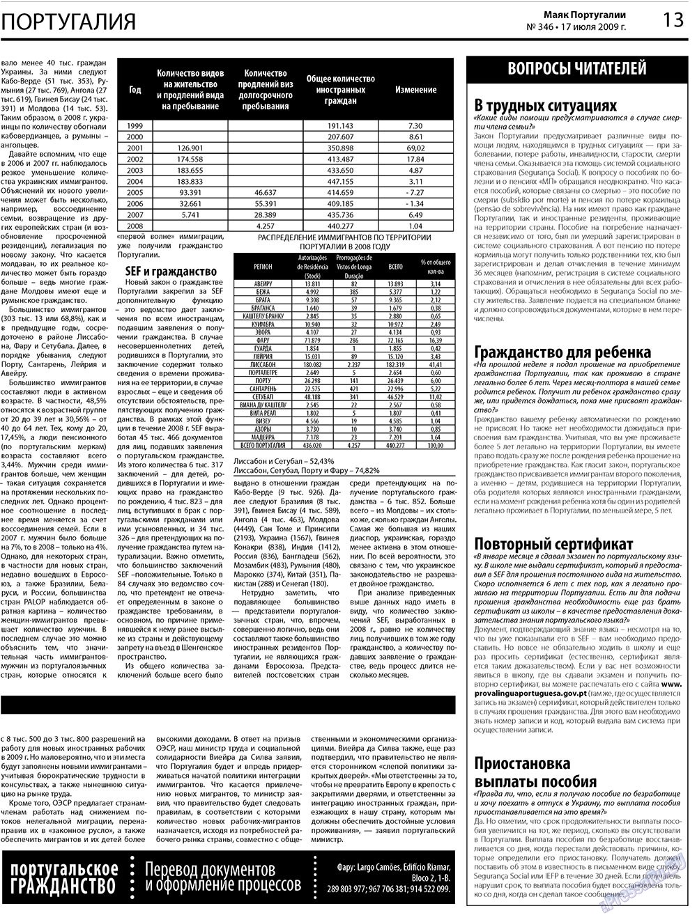 Маяк Португалии (газета). 2009 год, номер 29, стр. 13