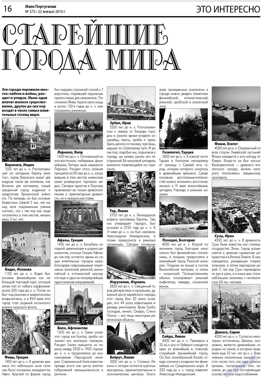 Маяк Португалии, газета. 2010 №373 стр.16