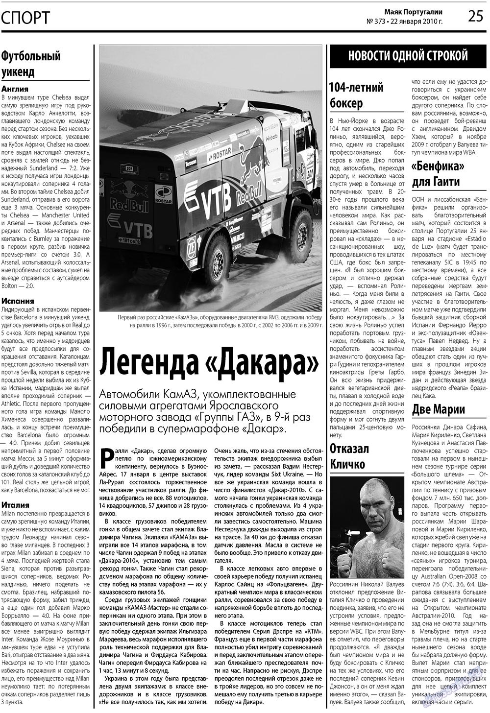 Маяк Португалии, газета. 2010 №373 стр.25