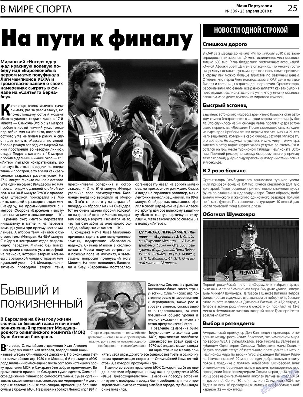 Маяк Португалии (газета). 2010 год, номер 386, стр. 25