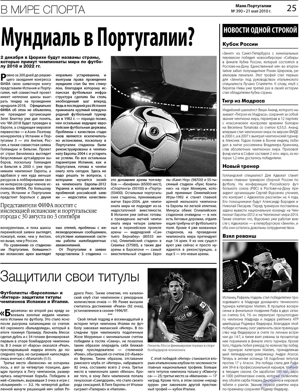 Маяк Португалии, газета. 2010 №390 стр.25