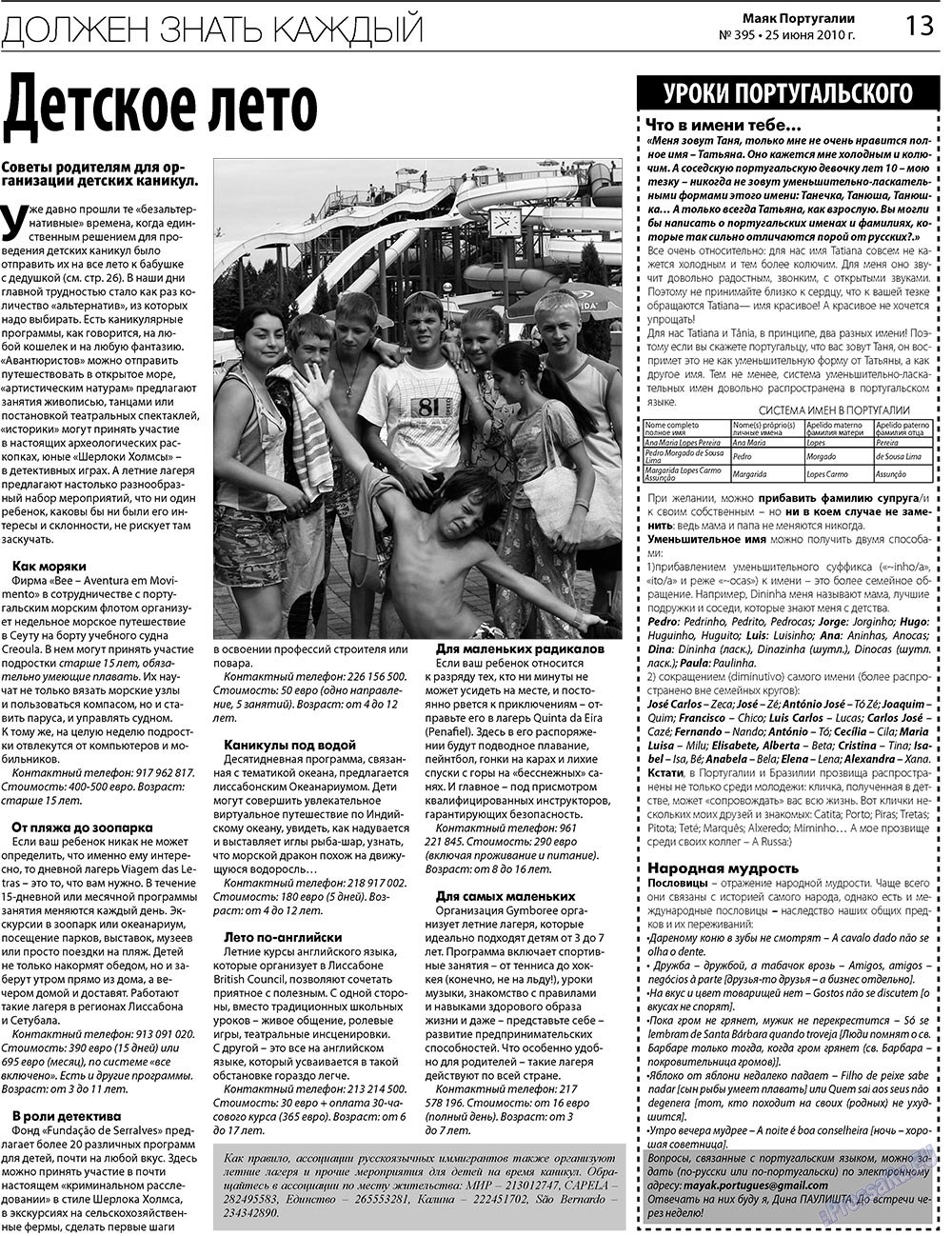 Маяк Португалии (газета). 2010 год, номер 395, стр. 13