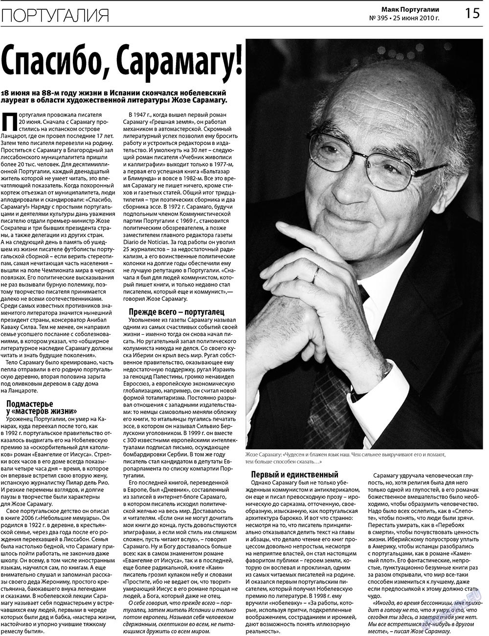 Маяк Португалии, газета. 2010 №395 стр.15