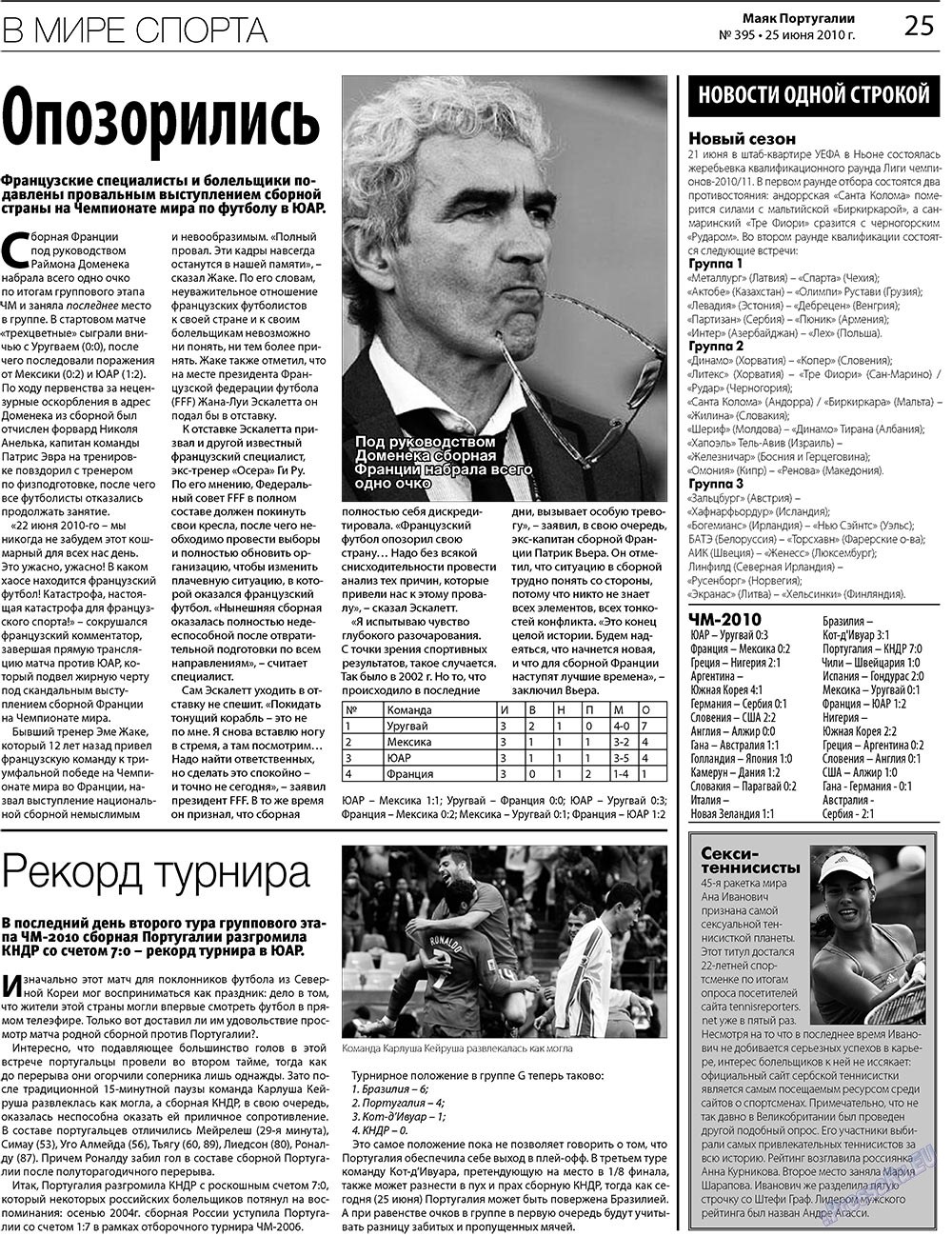 Маяк Португалии, газета. 2010 №395 стр.25