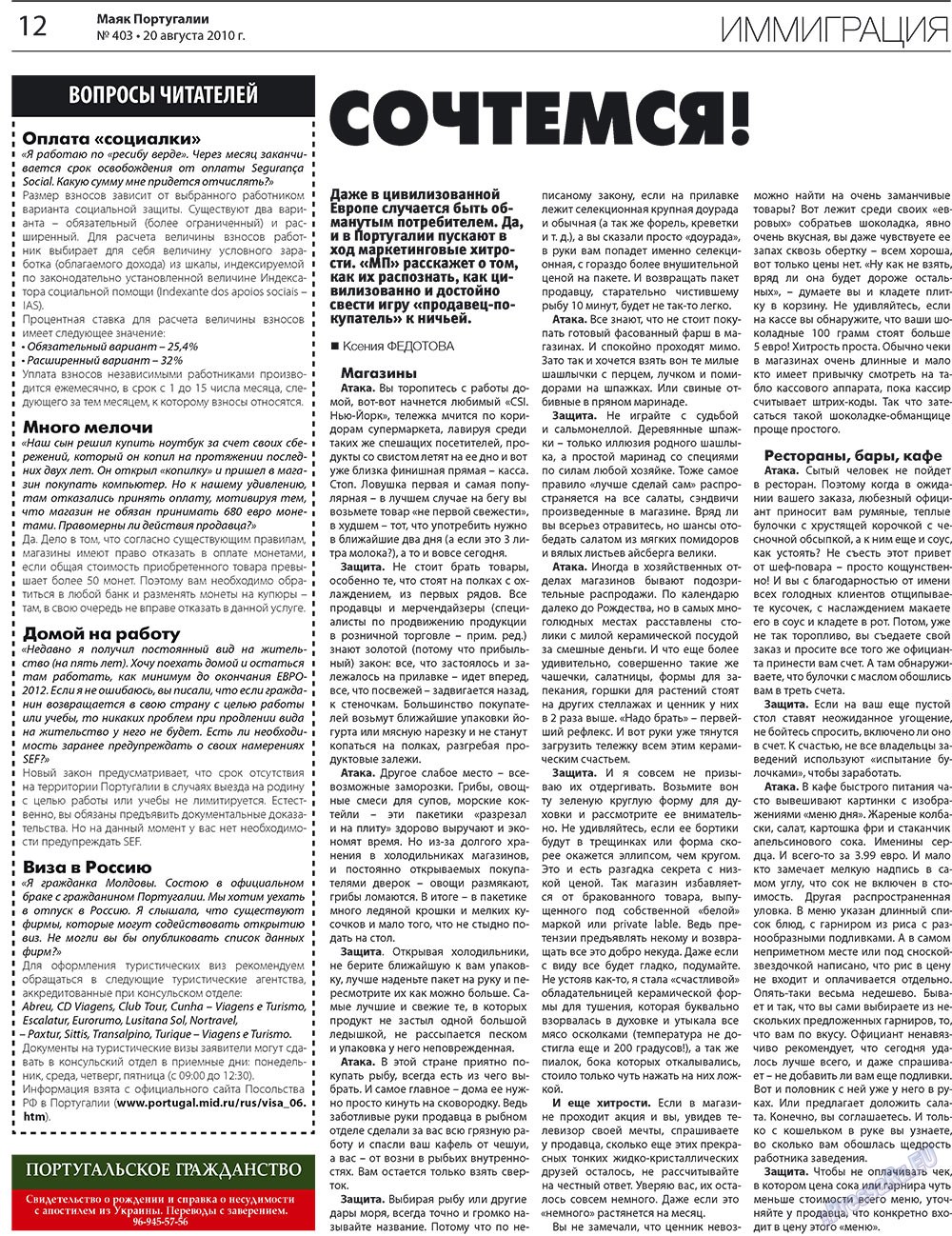 Маяк Португалии, газета. 2010 №403 стр.12
