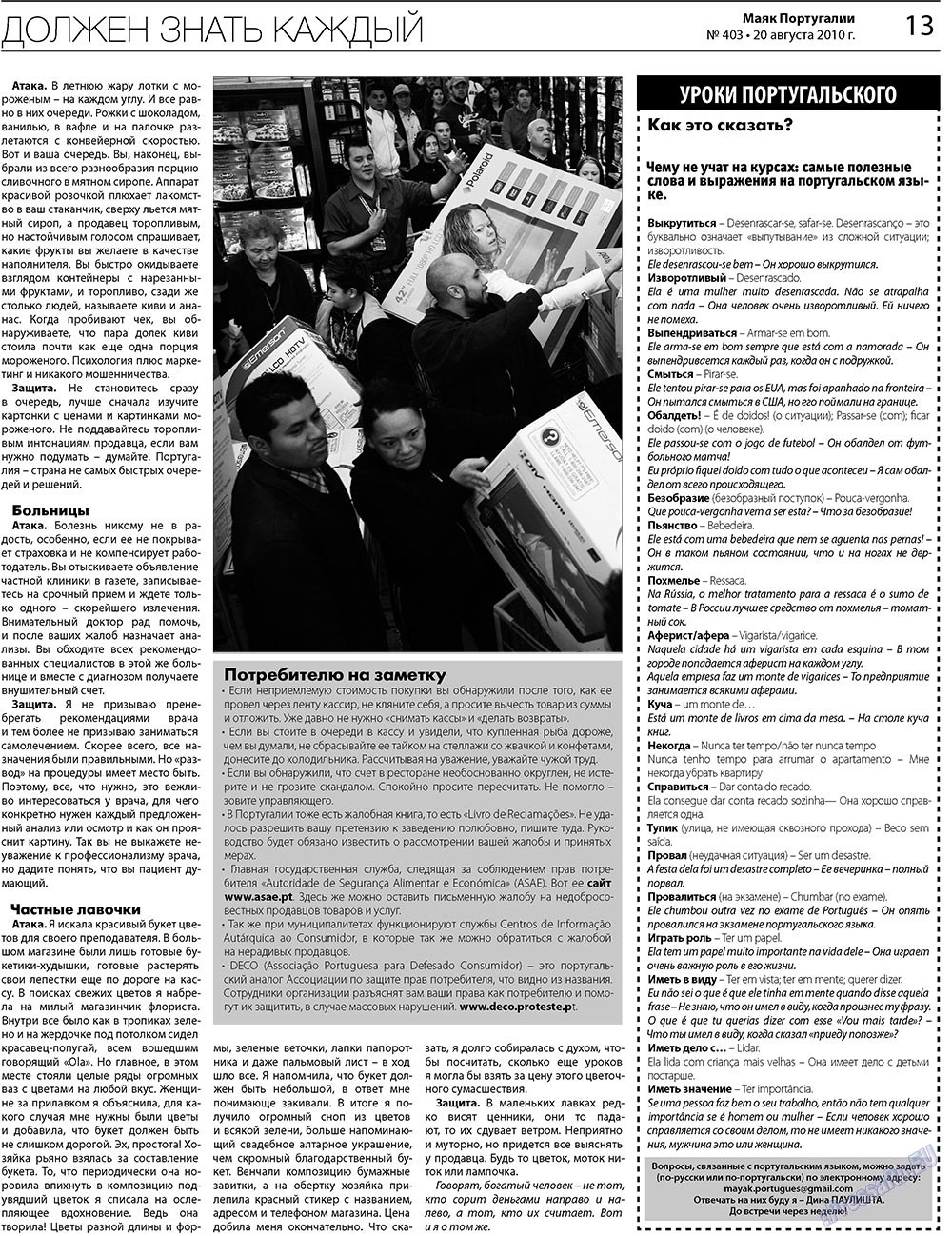 Маяк Португалии (газета). 2010 год, номер 403, стр. 13