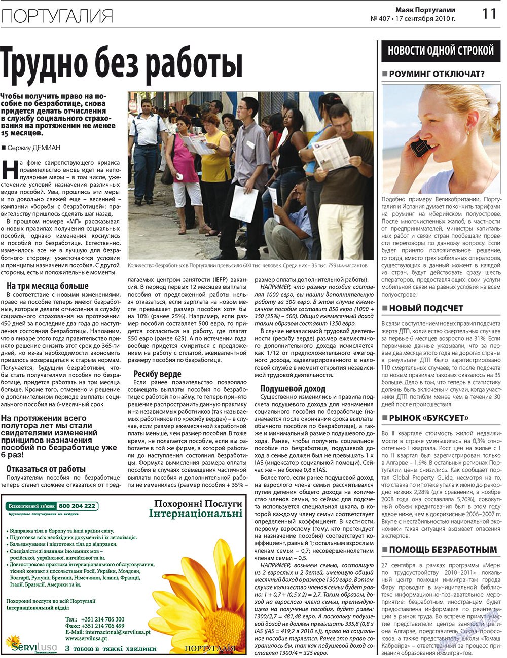 Маяк Португалии, газета. 2010 №407 стр.11