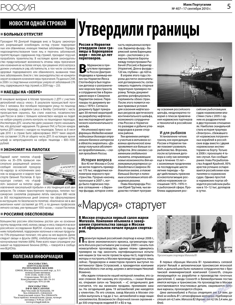Маяк Португалии (газета). 2010 год, номер 407, стр. 5