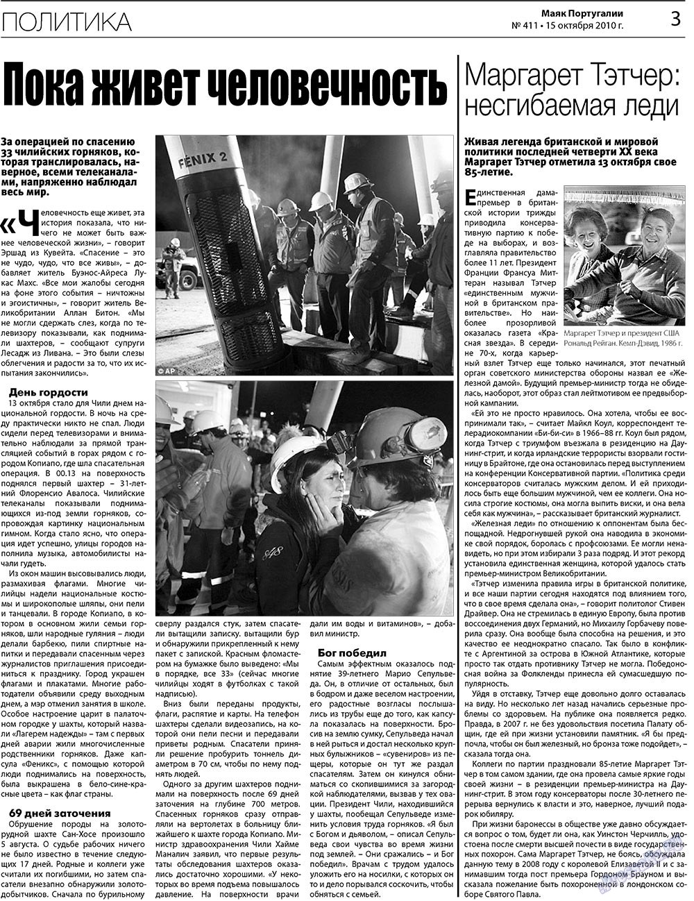 Маяк Португалии (газета). 2010 год, номер 411, стр. 3