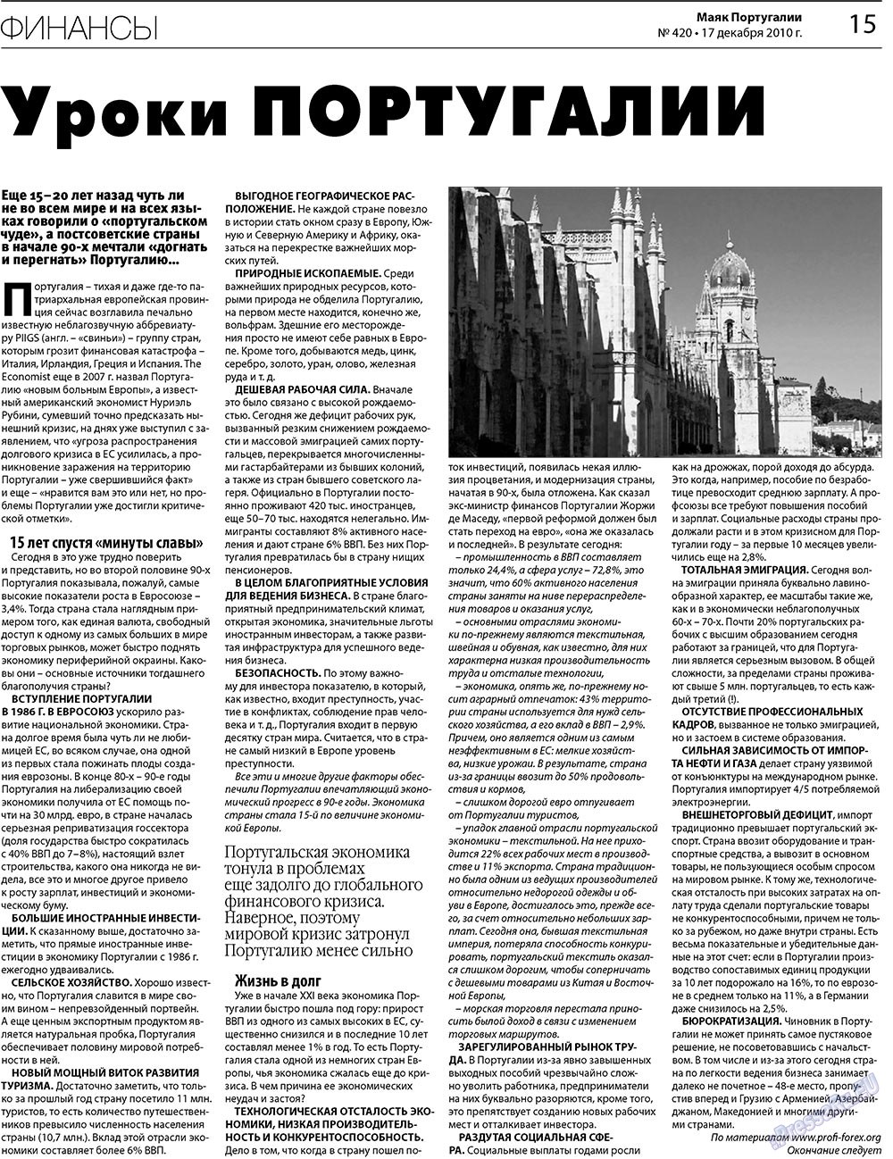 Маяк Португалии (газета). 2010 год, номер 420, стр. 15