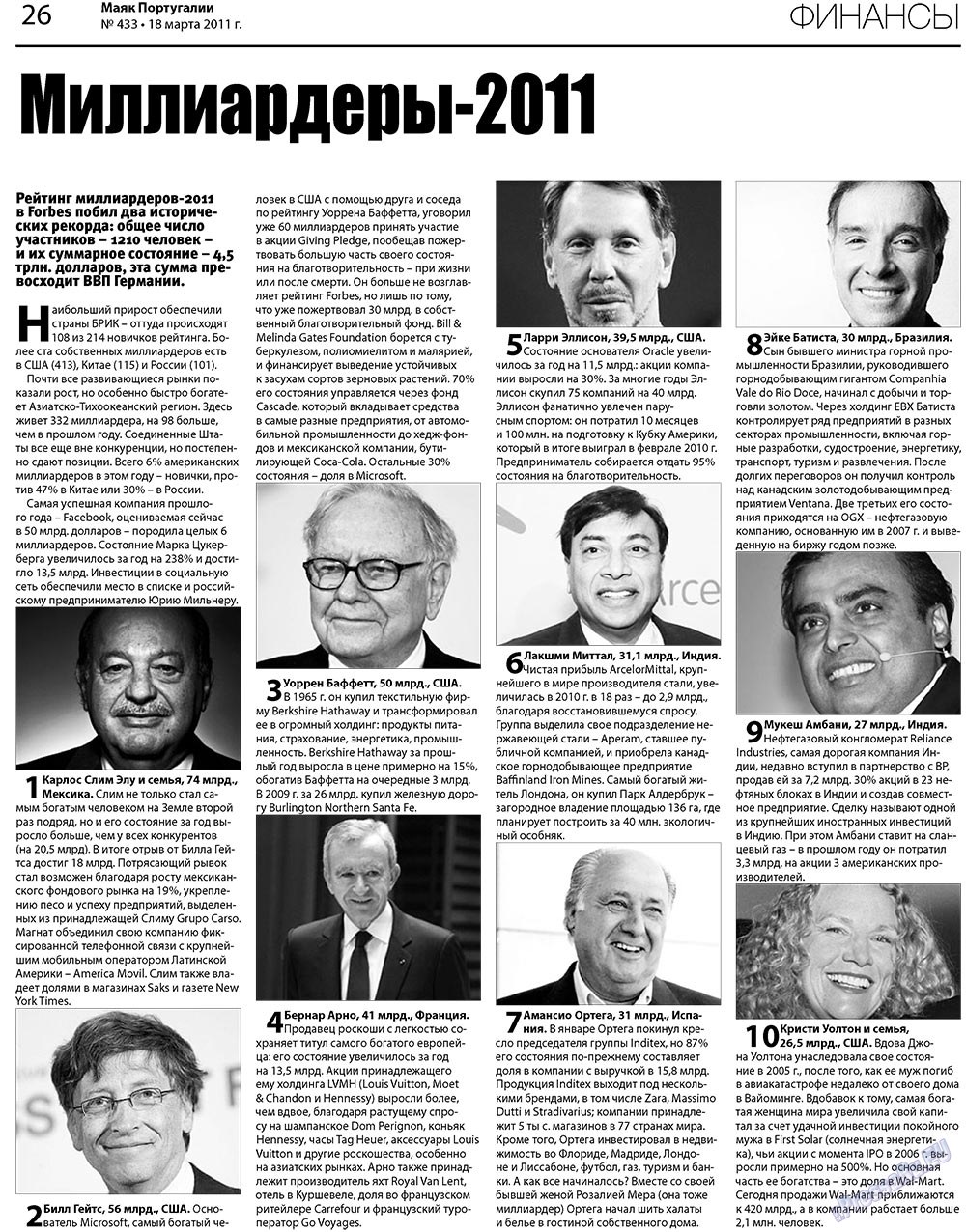 Маяк Португалии (газета). 2011 год, номер 433, стр. 26