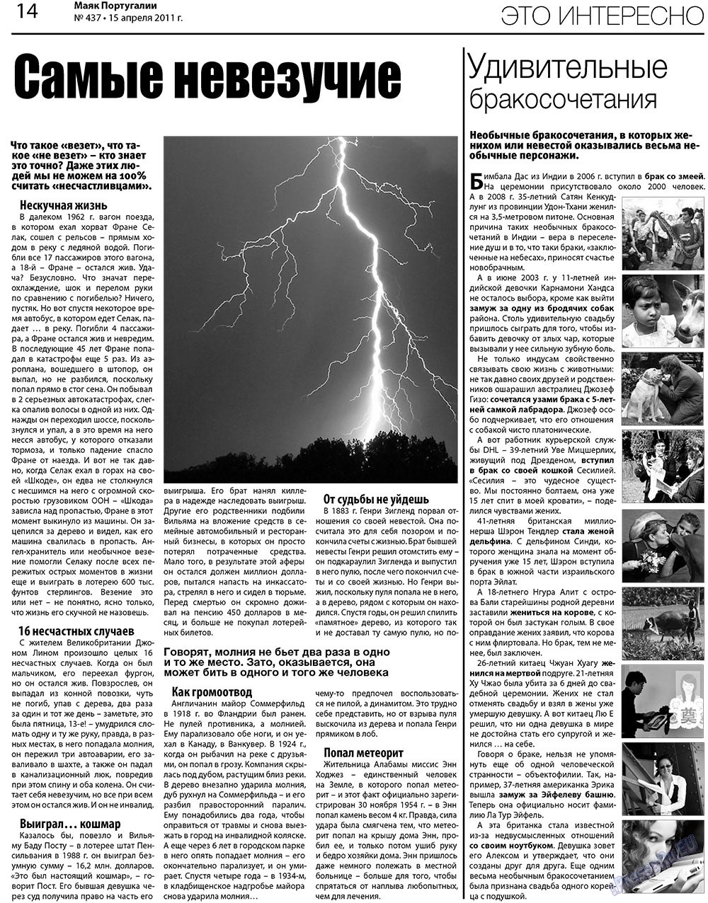 Маяк Португалии (газета). 2011 год, номер 437, стр. 14