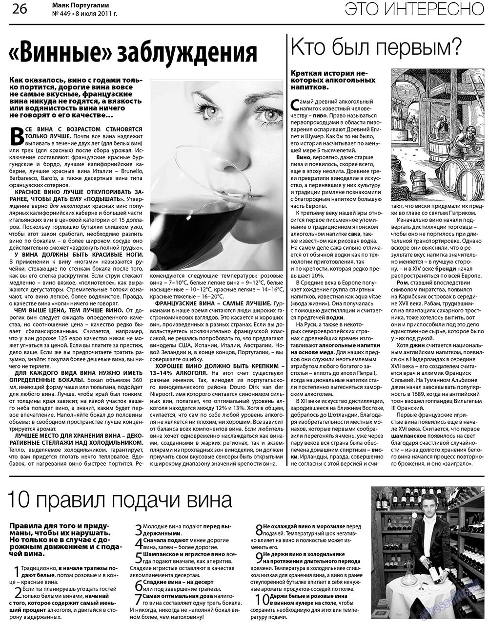 Маяк Португалии, газета. 2011 №449 стр.26