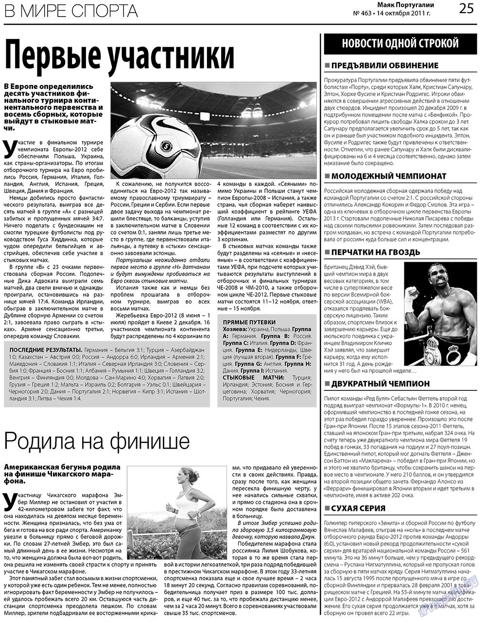Маяк Португалии, газета. 2011 №463 стр.25