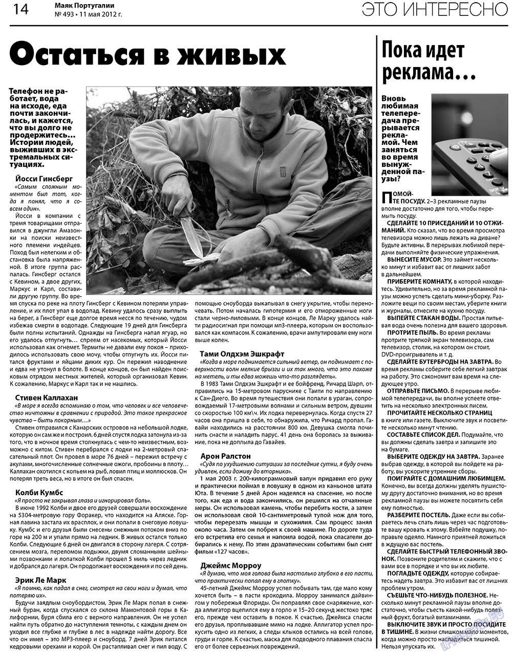 Маяк Португалии, газета. 2012 №493 стр.14