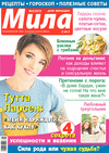 Мила (журнал) Мила (журнал)