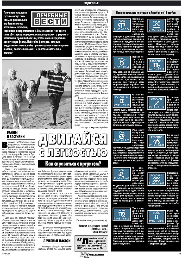 МК-Германия (газета). 2007 год, номер 44, стр. 45