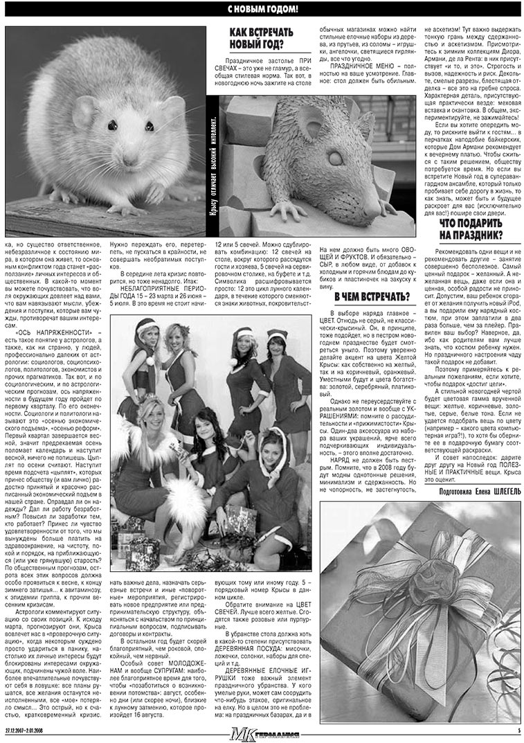 МК-Германия (газета). 2007 год, номер 52, стр. 5