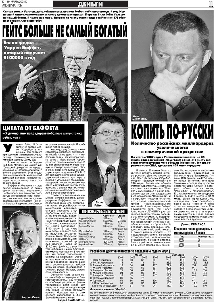 МК-Германия, газета. 2008 №11 стр.11