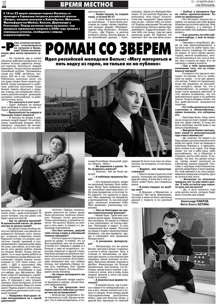 МК-Германия (газета). 2008 год, номер 11, стр. 12