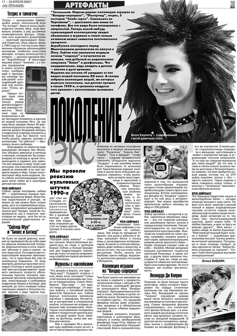 МК-Германия, газета. 2008 №16 стр.39