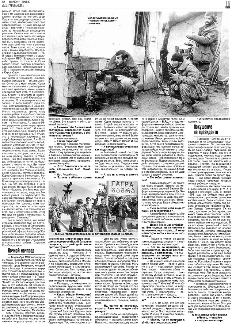 МК-Германия (газета). 2008 год, номер 24, стр. 15