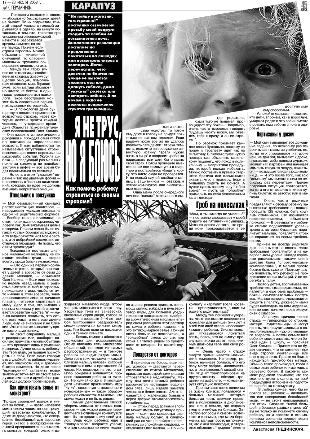 МК-Германия (газета). 2008 год, номер 29, стр. 45