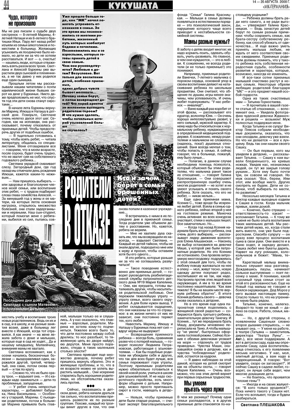 МК-Германия (газета). 2008 год, номер 33, стр. 44