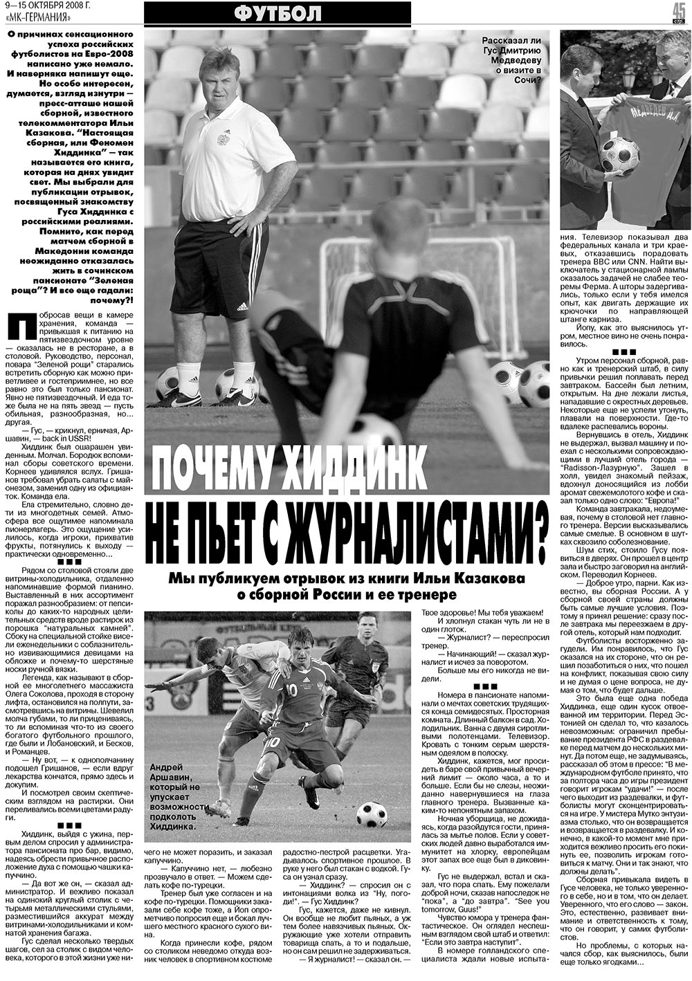 МК-Германия (газета). 2008 год, номер 41, стр. 45