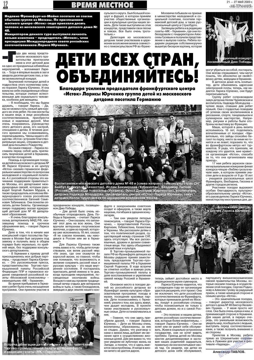 МК-Германия (газета). 2009 год, номер 21, стр. 12