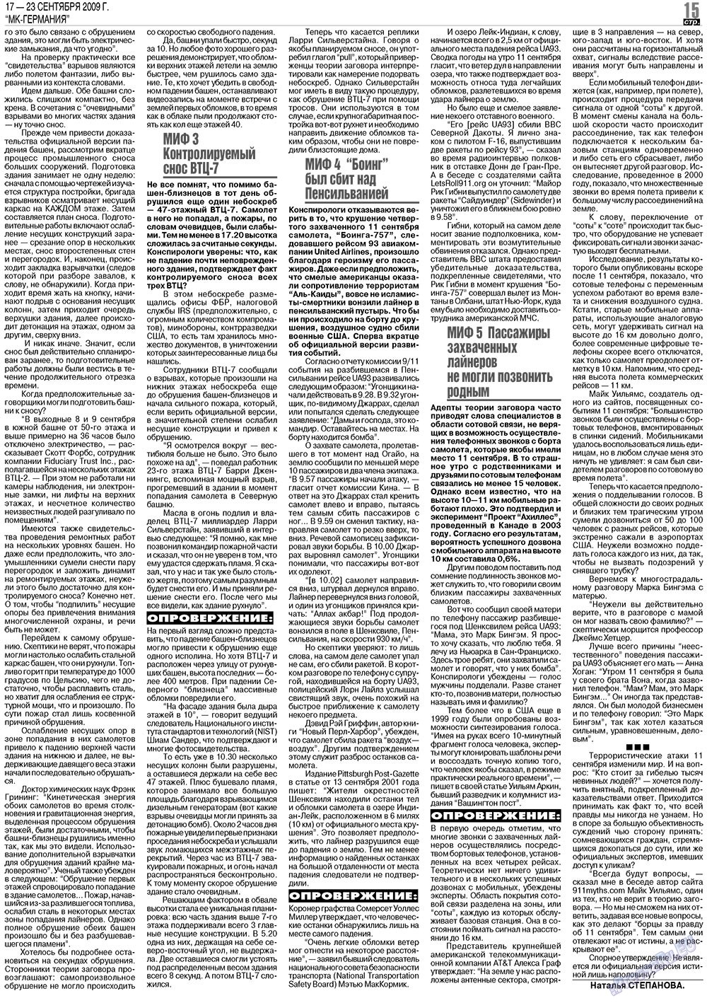 МК-Германия (газета). 2009 год, номер 38, стр. 15