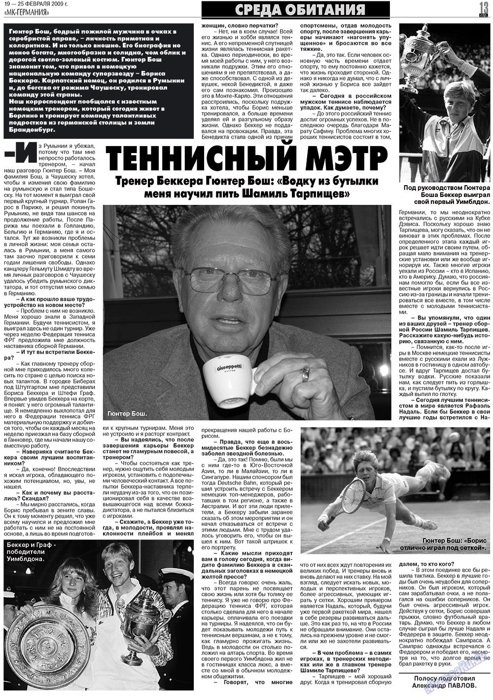 МК-Германия (газета). 2009 год, номер 8, стр. 13