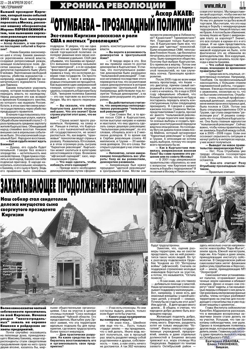 МК-Германия (газета). 2010 год, номер 17, стр. 11