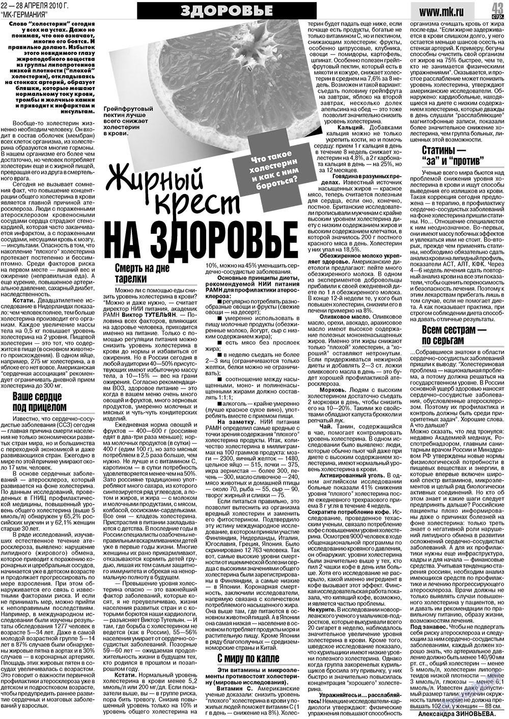 МК-Германия (газета). 2010 год, номер 17, стр. 43