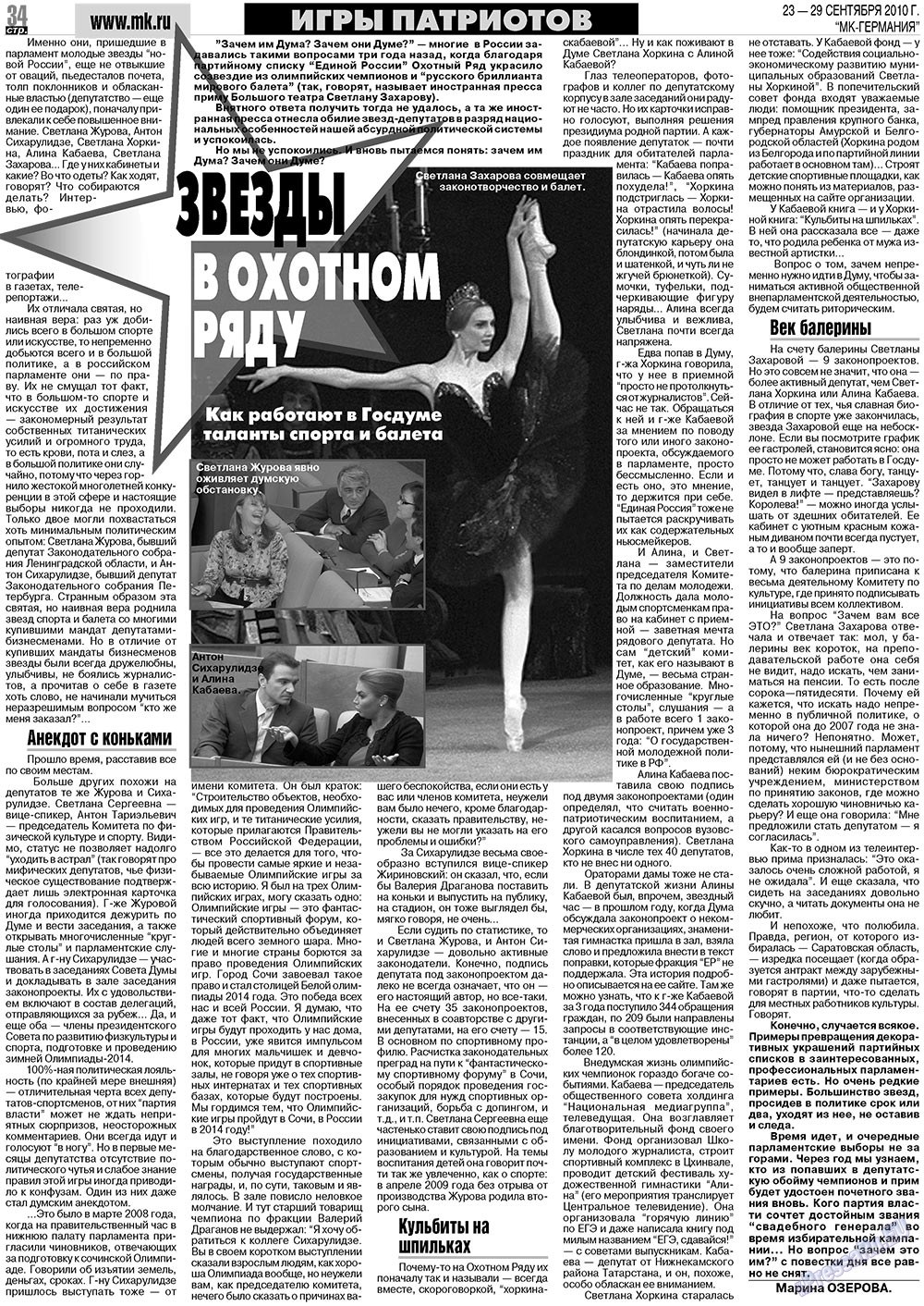 МК-Германия (газета). 2010 год, номер 39, стр. 34