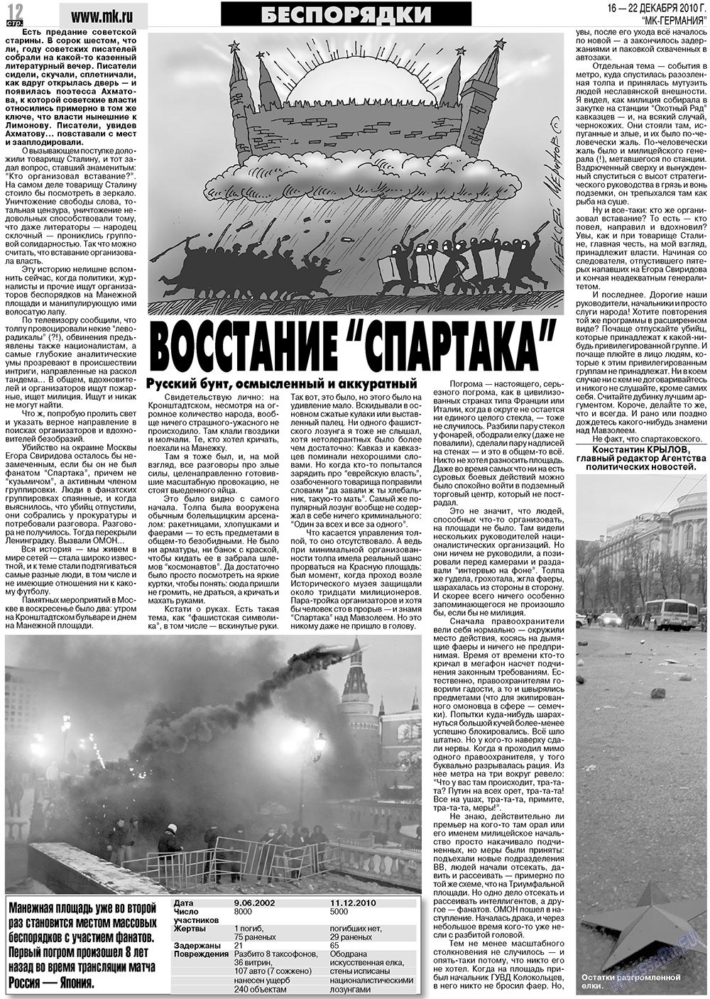 МК-Германия, газета. 2010 №51 стр.12