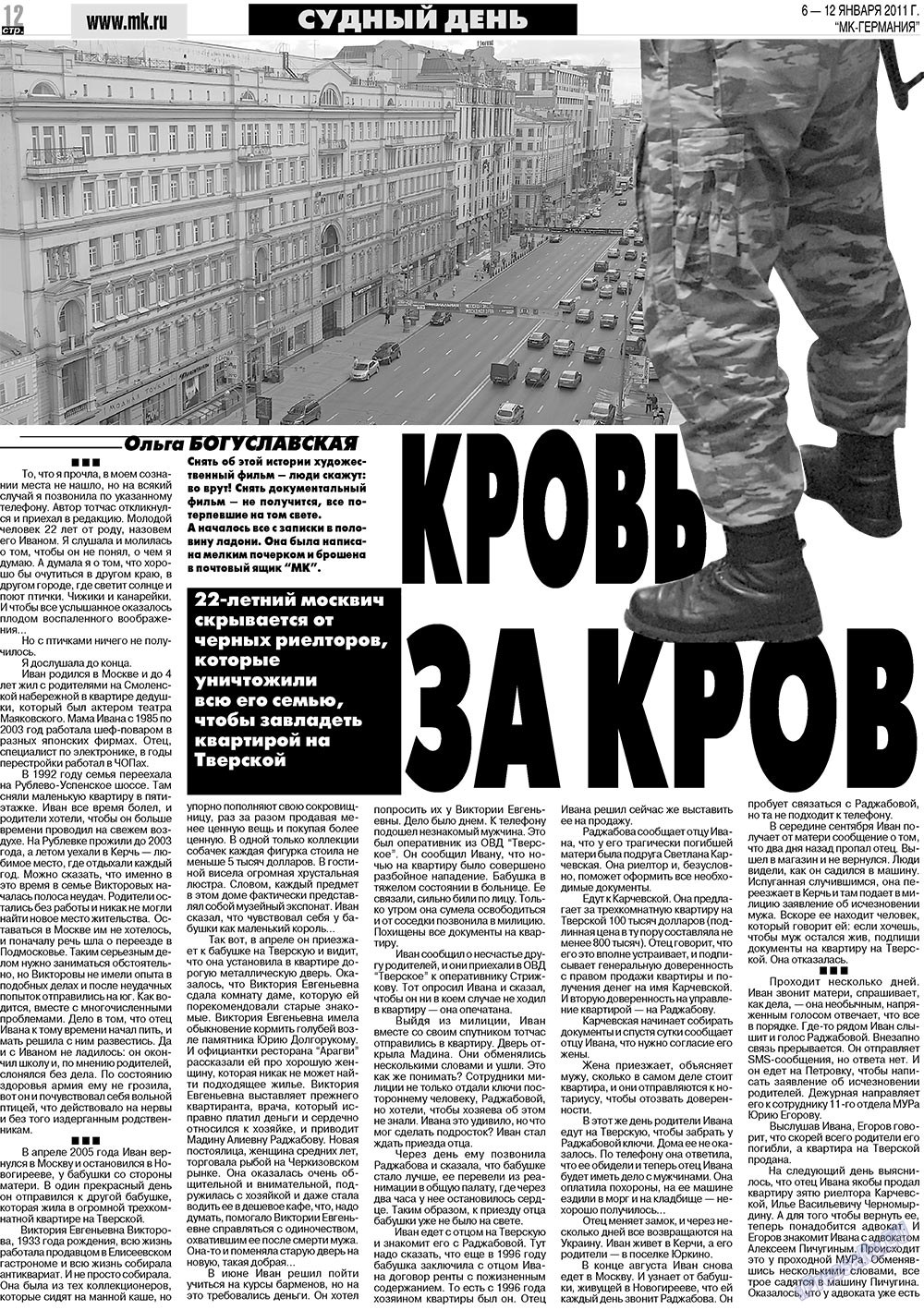 МК-Германия, газета. 2011 №1 стр.12