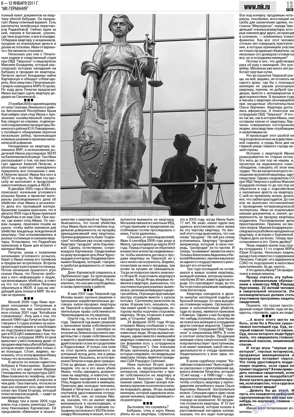 МК-Германия (газета). 2011 год, номер 1, стр. 13