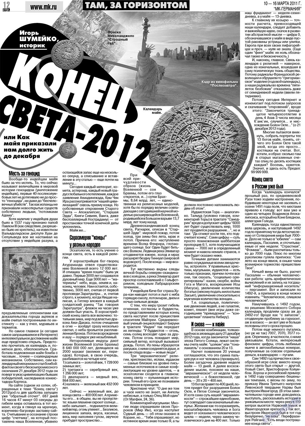 МК-Германия (газета). 2011 год, номер 10, стр. 12