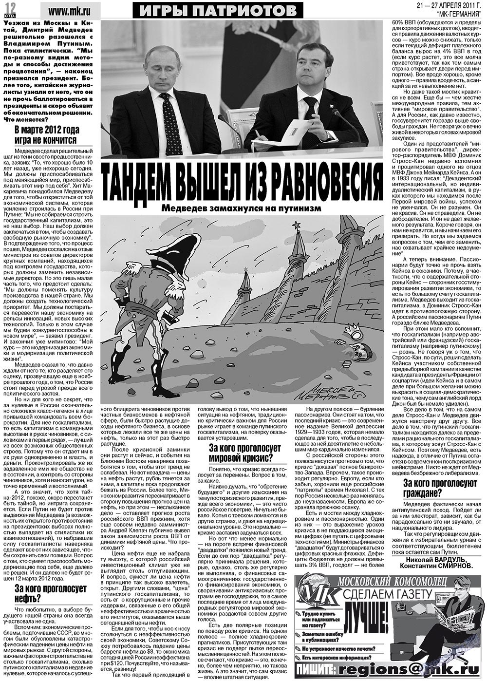 МК-Германия (газета). 2011 год, номер 16, стр. 12