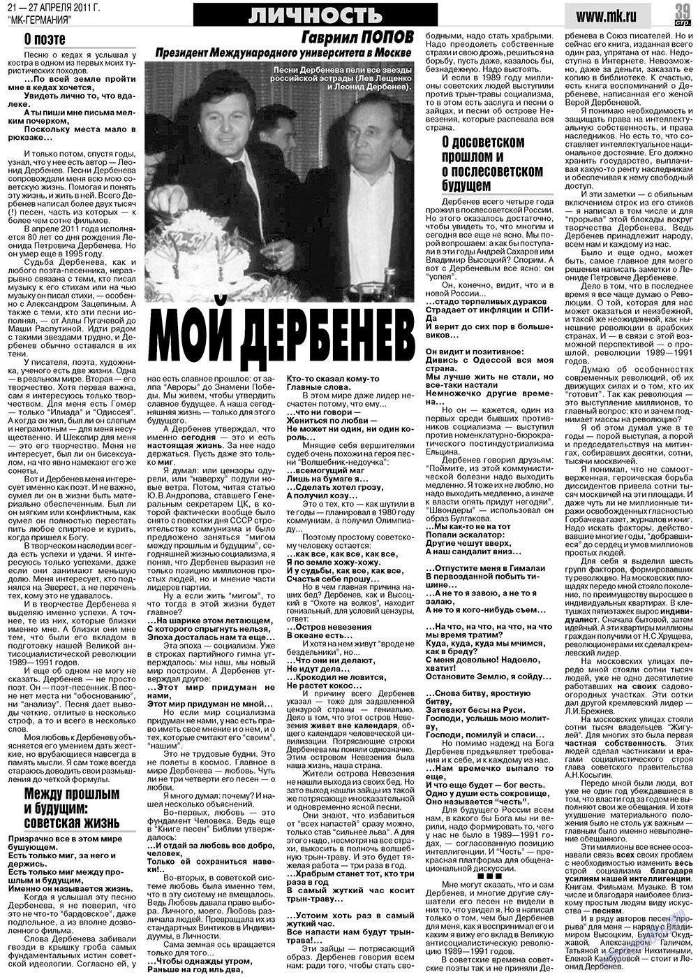 МК-Германия (газета). 2011 год, номер 16, стр. 39