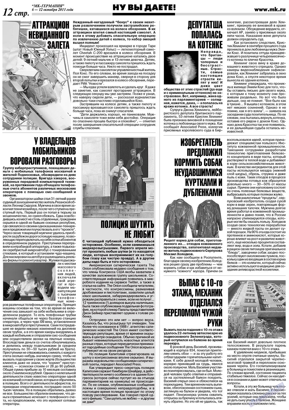 МК-Германия (газета). 2011 год, номер 40, стр. 12